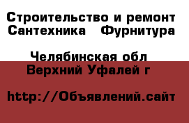 Строительство и ремонт Сантехника - Фурнитура. Челябинская обл.,Верхний Уфалей г.
